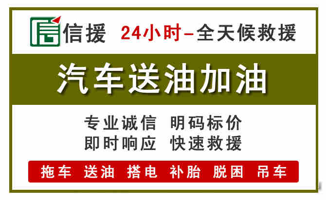 贡嘎汽车救援送汽油