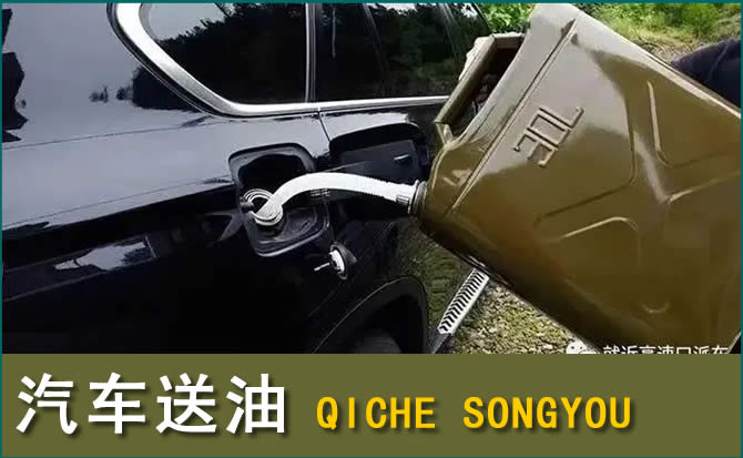 贡嘎汽车救援送水案例