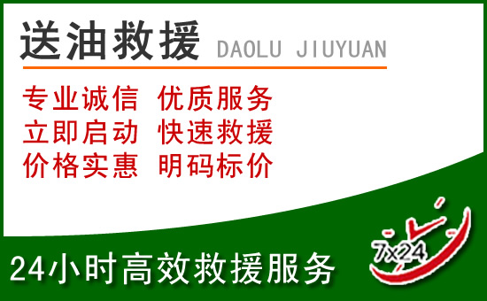 贡嘎道路救援汽车送玻璃水