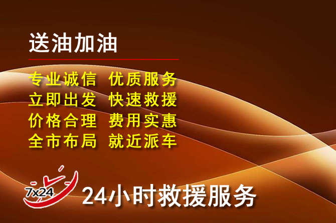 贡嘎道路救援汽车送机油