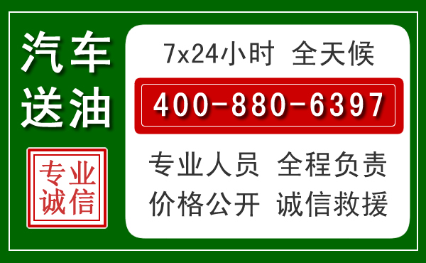 贡嘎汽车送油救援电话