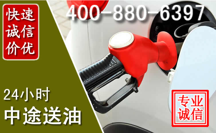 贡嘎汽车送油救援电话